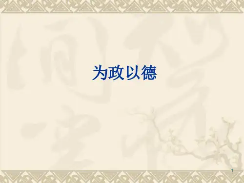 为政以德-复习PPT优秀课件