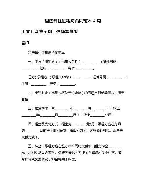 租房暂住证租房合同范本4篇