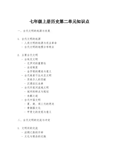 七年级上册历史第二单元知识点