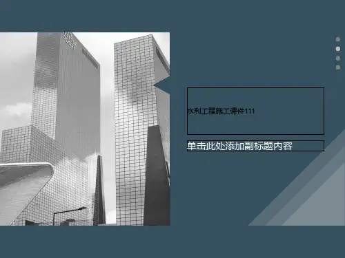 水利工程施工课件111