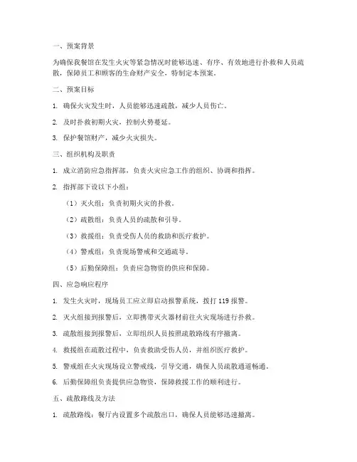 餐馆灭火消防应急疏散预案