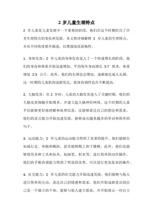 2岁儿童生理特点