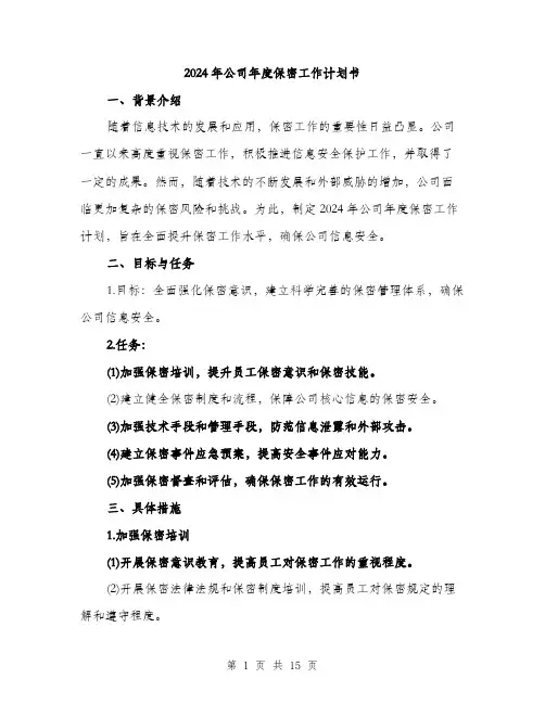 2024年公司年度保密工作计划书(五篇)