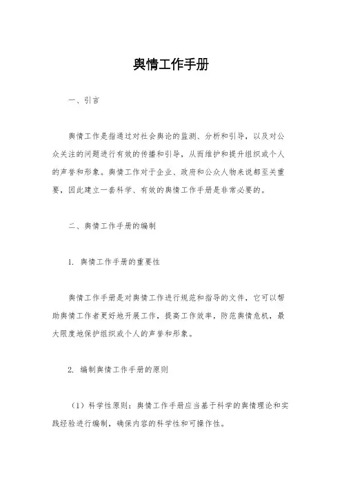 舆情工作手册