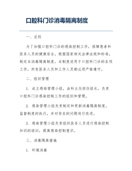 口腔科门诊消毒隔离制度