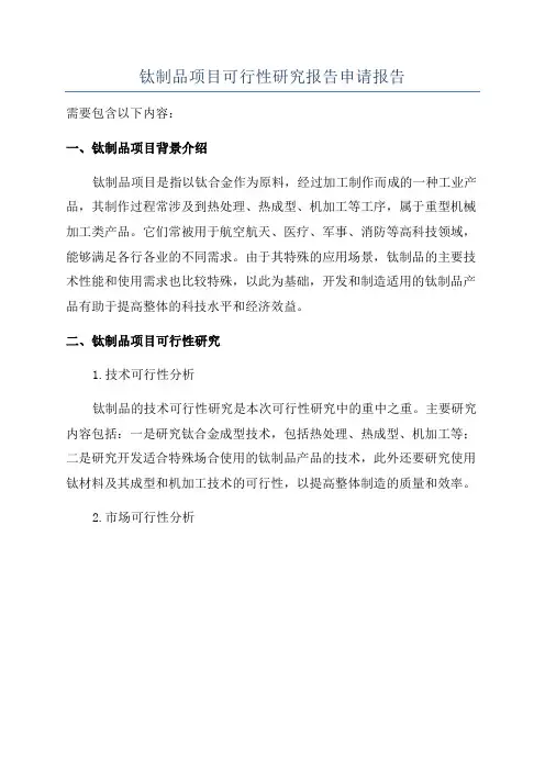 钛制品项目可行性研究报告申请报告