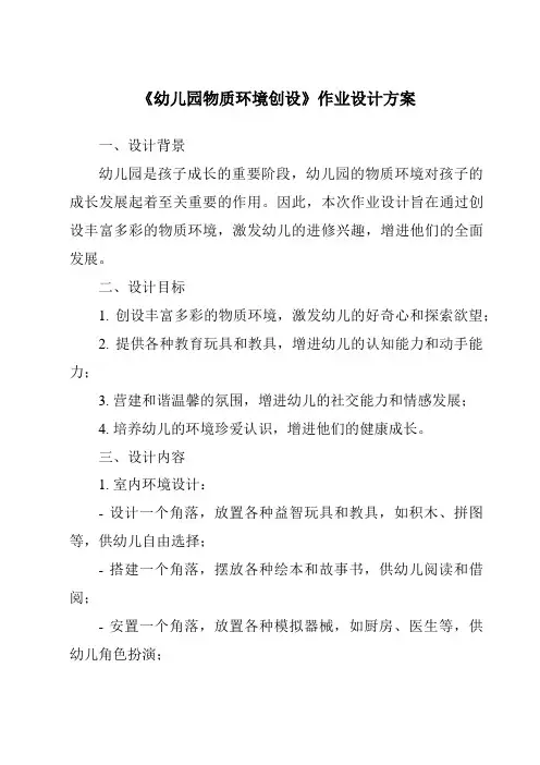 《幼儿园物质环境创设作业设计方案-幼儿教育学》