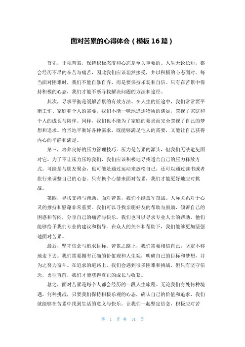 面对苦累的心得体会(模板16篇)