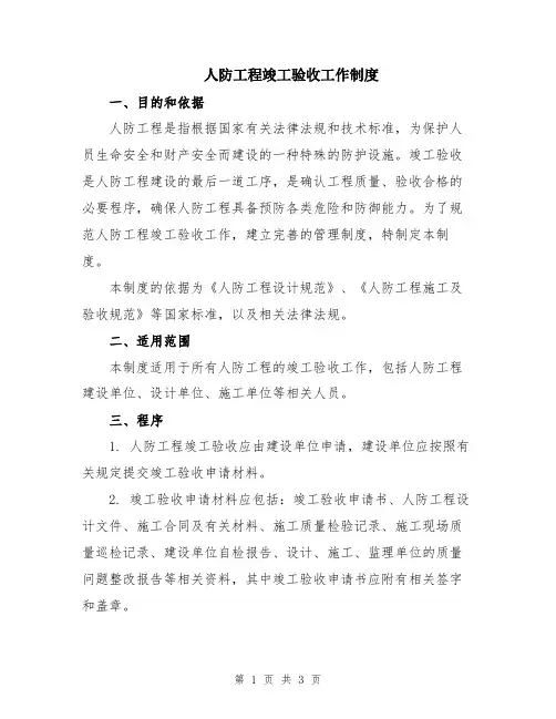 人防工程竣工验收工作制度