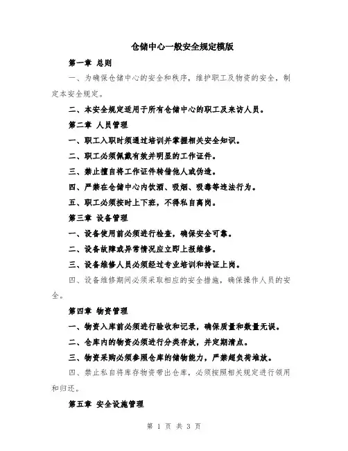 仓储中心一般安全规定模版