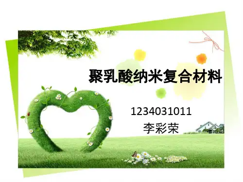 聚乳酸纳米复合材料