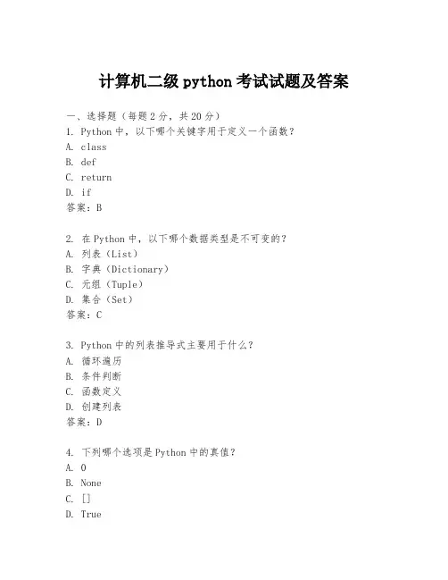 计算机二级python考试试题及答案