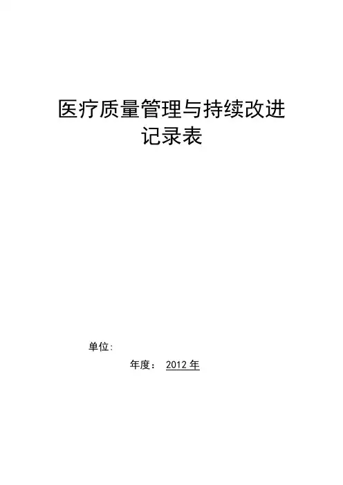 医疗质量持续改进记录本【范本模板】