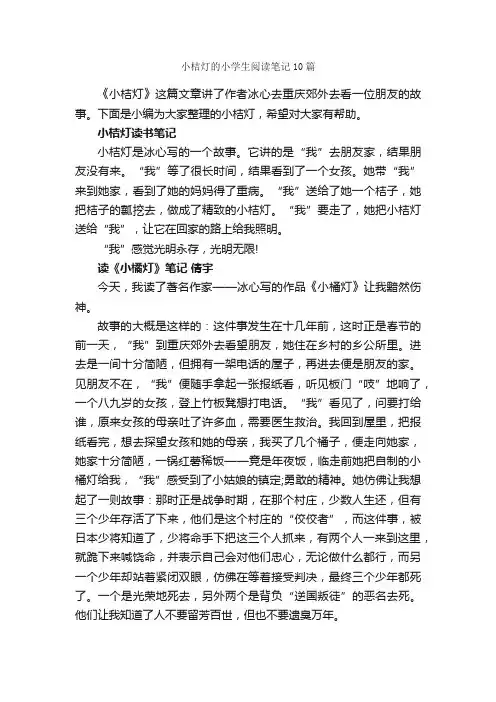 小桔灯的小学生阅读笔记10篇_小学三年级作文_