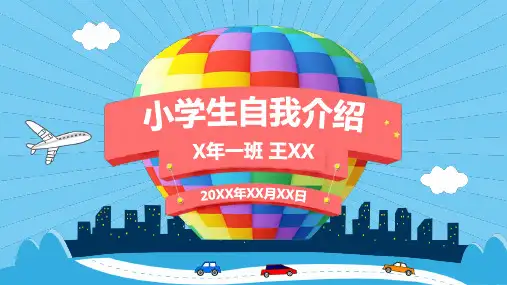 小学生自我介绍PPT模板