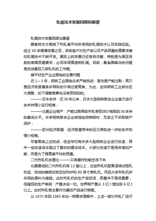 轧辊技术发展回顾和展望