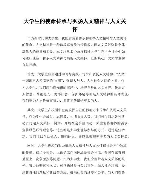 大学生的使命传承与弘扬人文精神与人文关怀