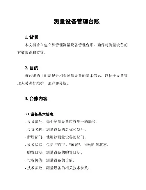 测量设备管理台账