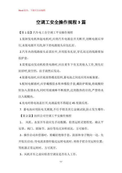 空调工安全操作规程3篇
