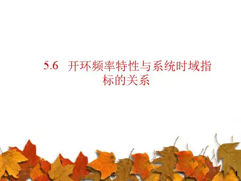 开环频率特性与系统时域指标的关系