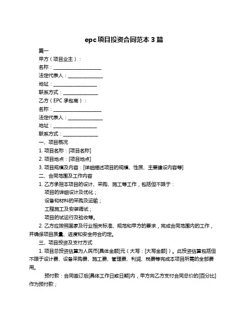 epc项目投资合同范本3篇