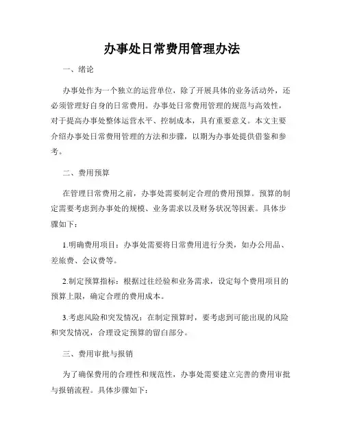 办事处日常费用管理办法
