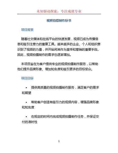 视频拍摄制作标书