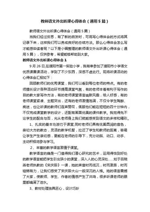 教师语文外出听课心得体会（通用5篇）