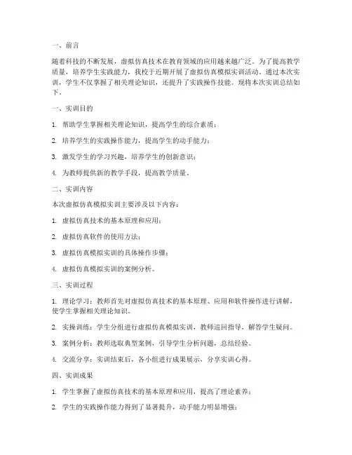 虚拟仿真模拟实训总结报告