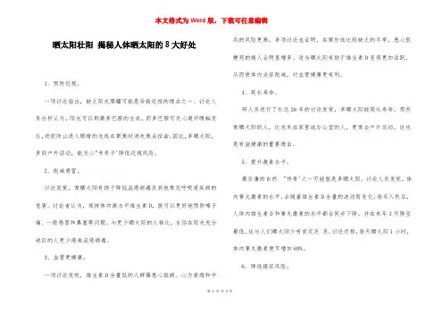  晒太阳壮阳 揭秘人体晒太阳的8大好处