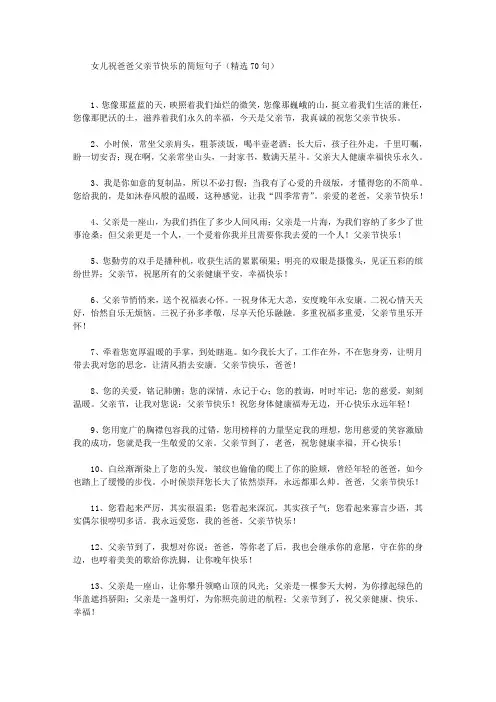 女儿祝爸爸父亲节快乐的简短句子精选