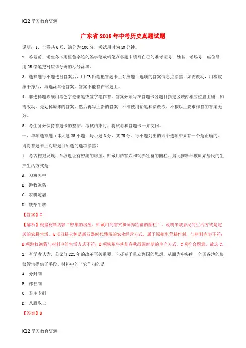 [K12学习]广东省2018年中考历史真题试题(含解析1)