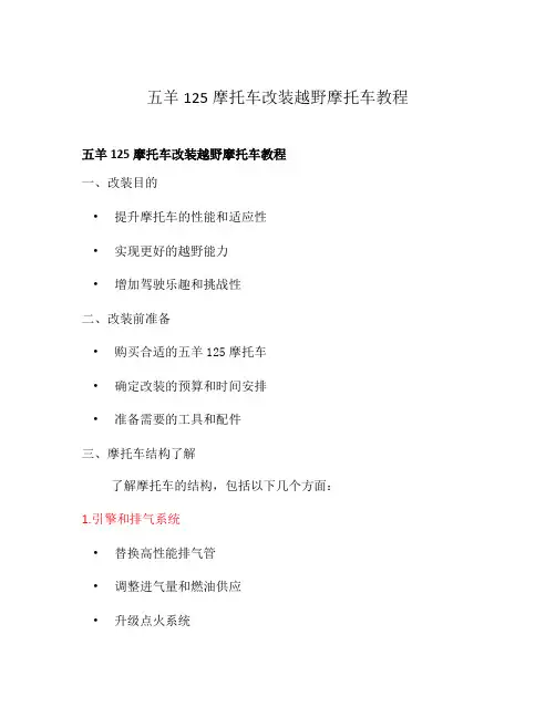五羊125摩托车改装越野摩托车教程