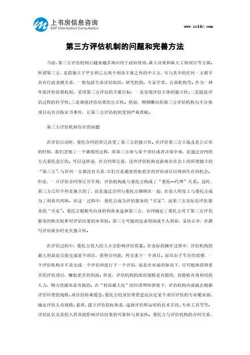 第三方评估机制的问题和完善方法-上书房信息咨询