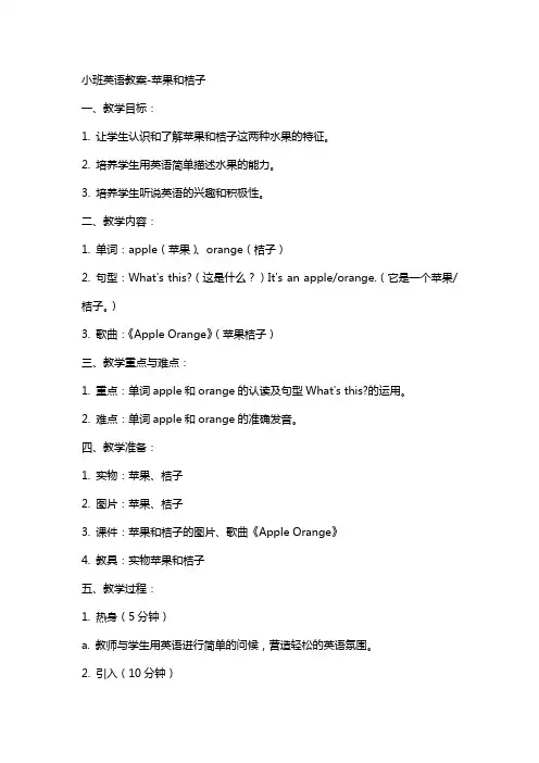 小班英语教案苹果和桔子