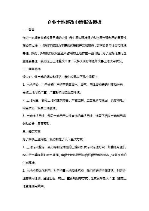 企业土地整改申请报告模板