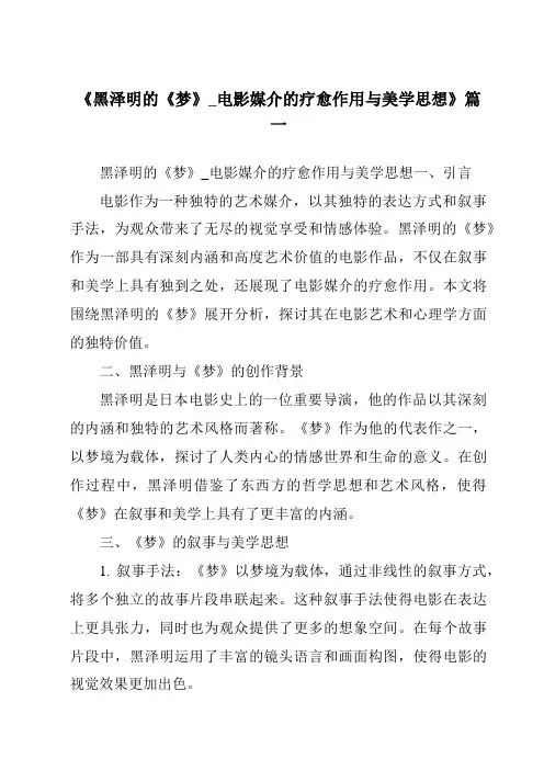 《2024年黑泽明的《梦》_电影媒介的疗愈作用与美学思想》范文