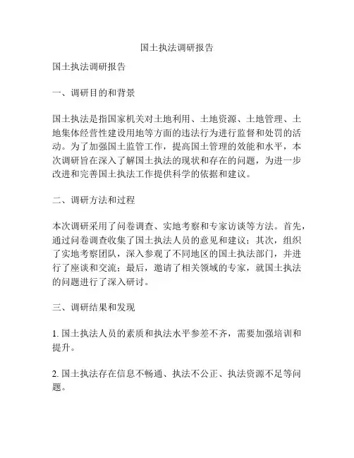 国土执法调研报告