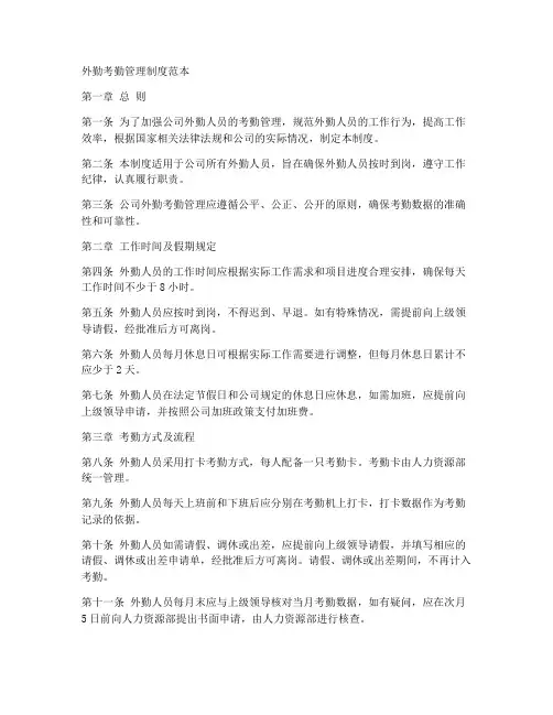 外勤考勤的管理制度范本