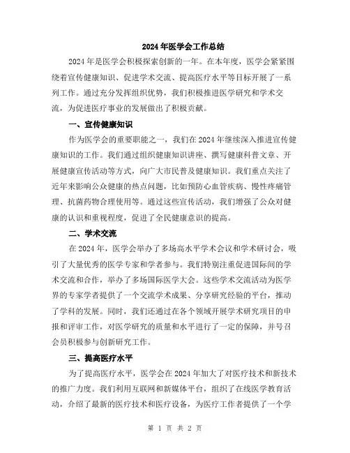 2024年医学会工作总结