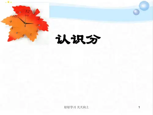 三年级数学上册人教版  时、分、秒   分的认识 名师教学课件PPT
