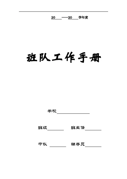 班队工作手册(95页)