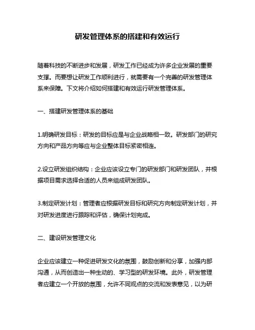 研发管理体系的搭建和有效运行