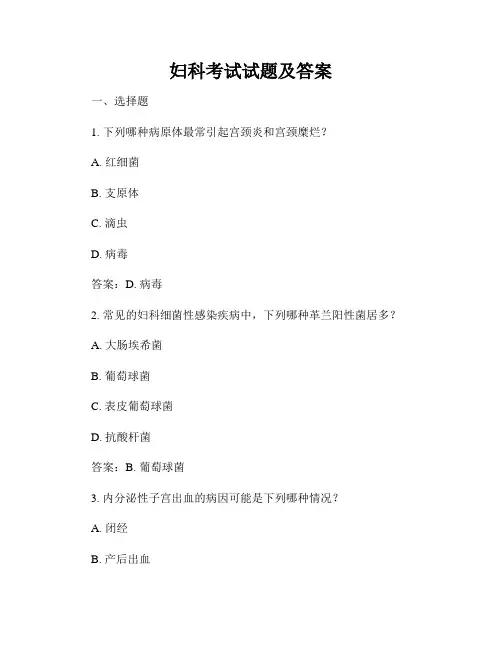 妇科考试试题及答案