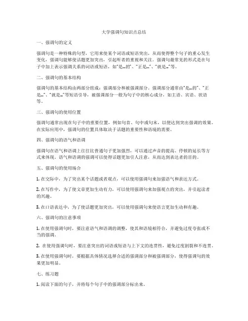 大学强调句知识点总结