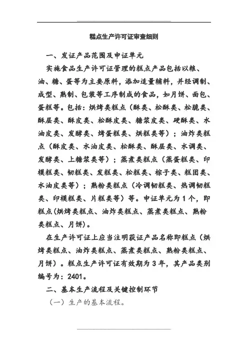 糕点生产许可证审查细则