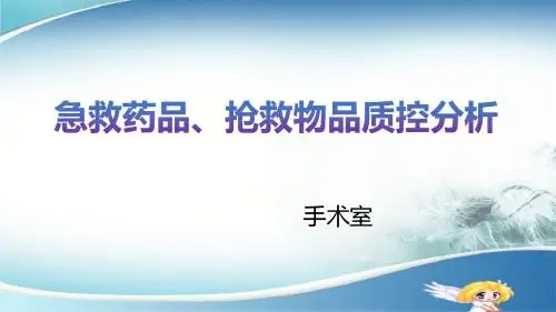 急救药品质控分析