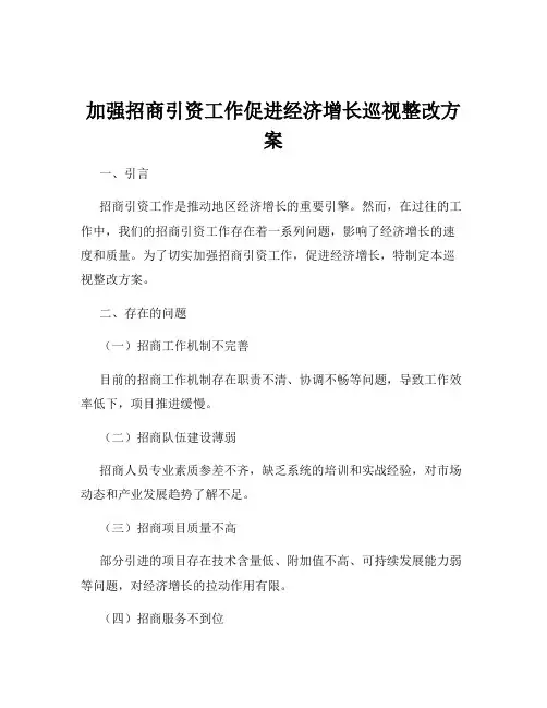 加强招商引资工作促进经济增长巡视整改方案
