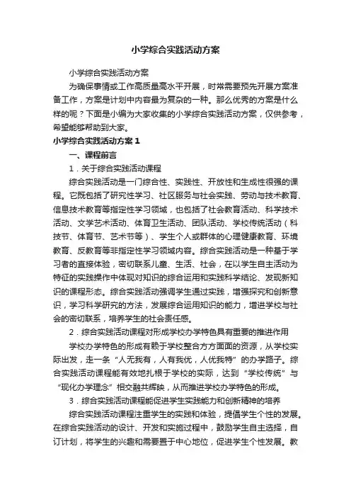 小学综合实践活动方案