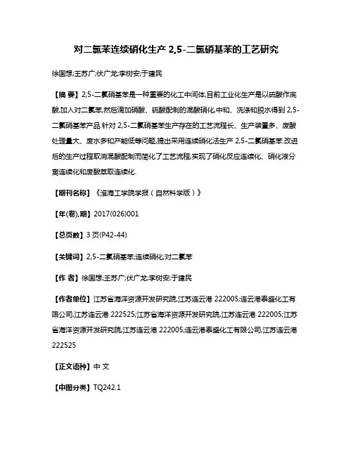 对二氯苯连续硝化生产2,5-二氯硝基苯的工艺研究